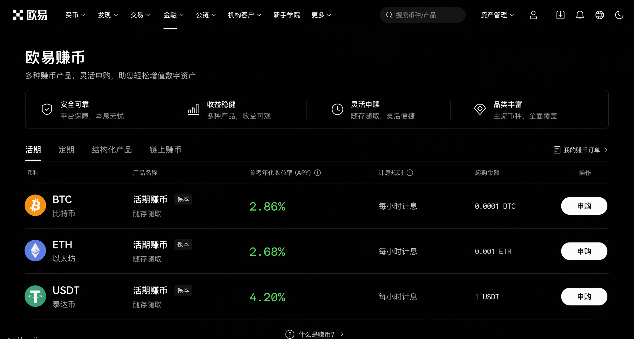 欧易OKX赚币产品界面：活期、定期与链上赚币产品列表